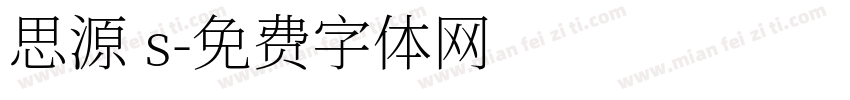 思源 s字体转换